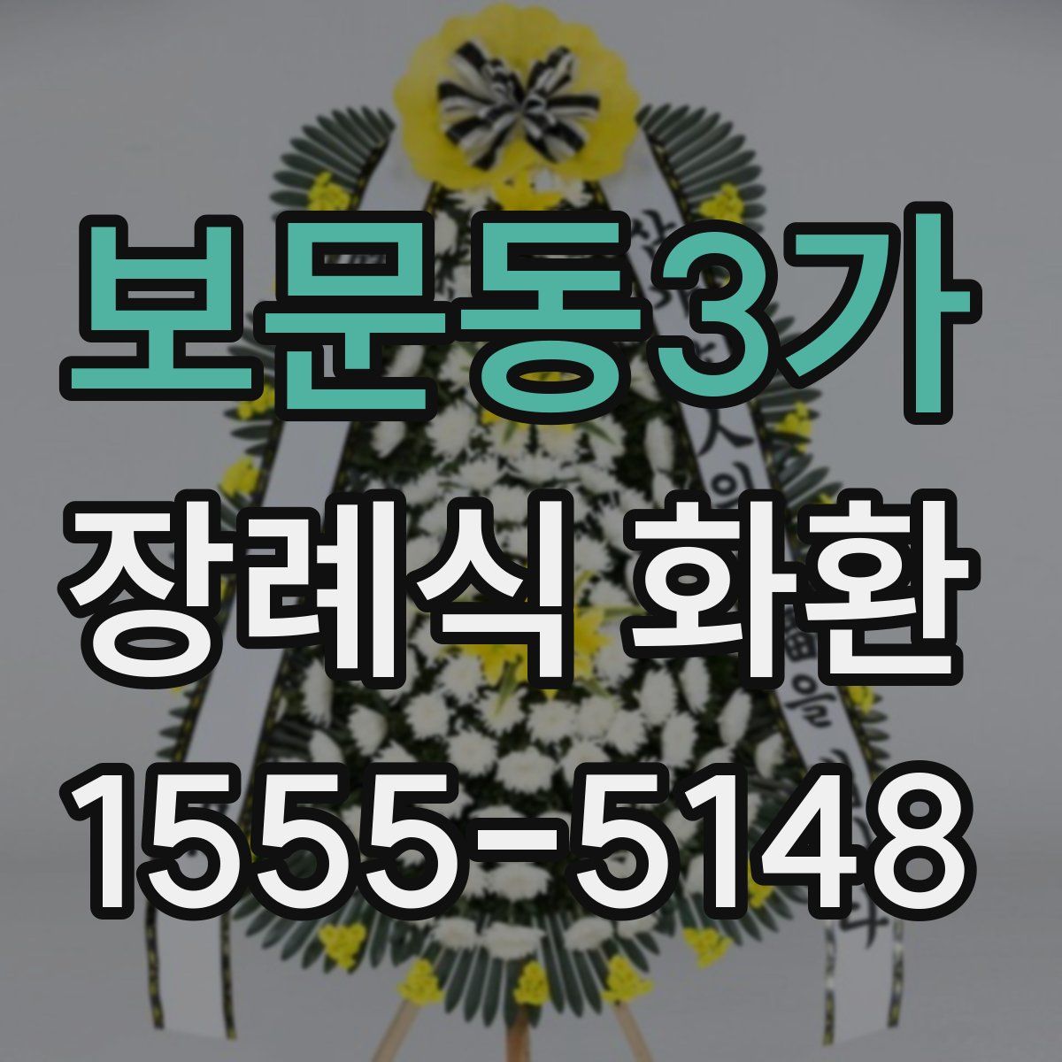 보문동3가 장례식 화환