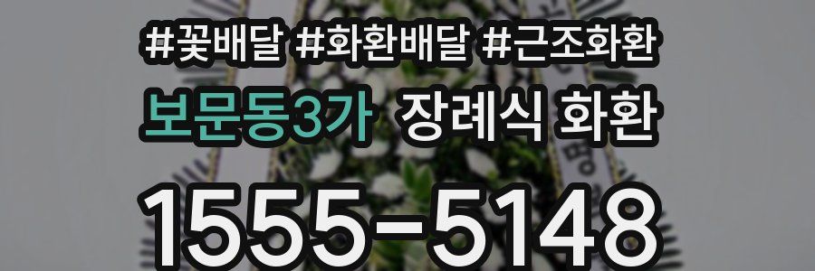 보문동3가 장례식 화환