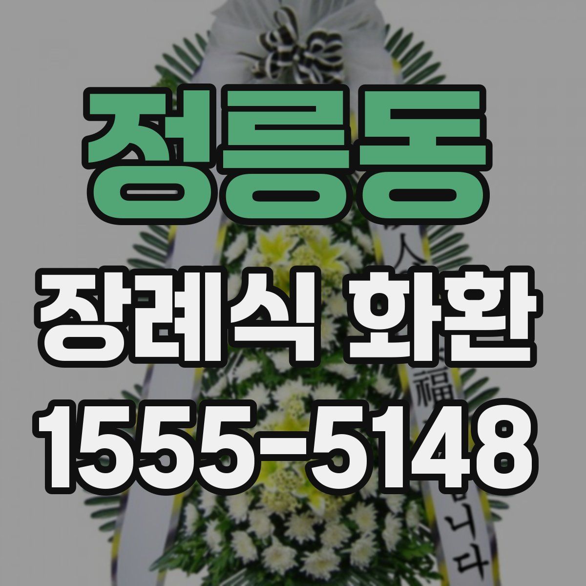 정릉동 장례식 화환
