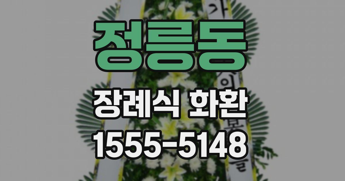 정릉동 장례식 화환
