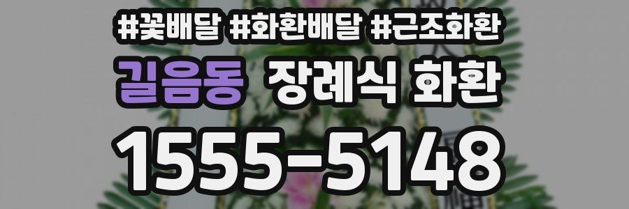 길음동 장례식 화환