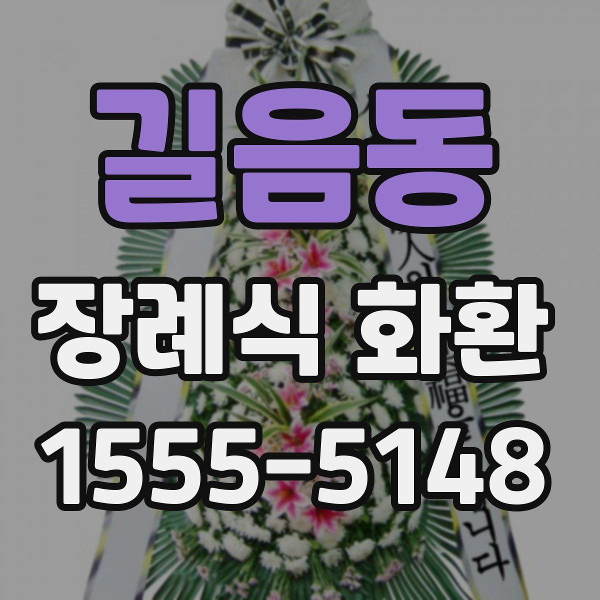 길음동 장례식 화환