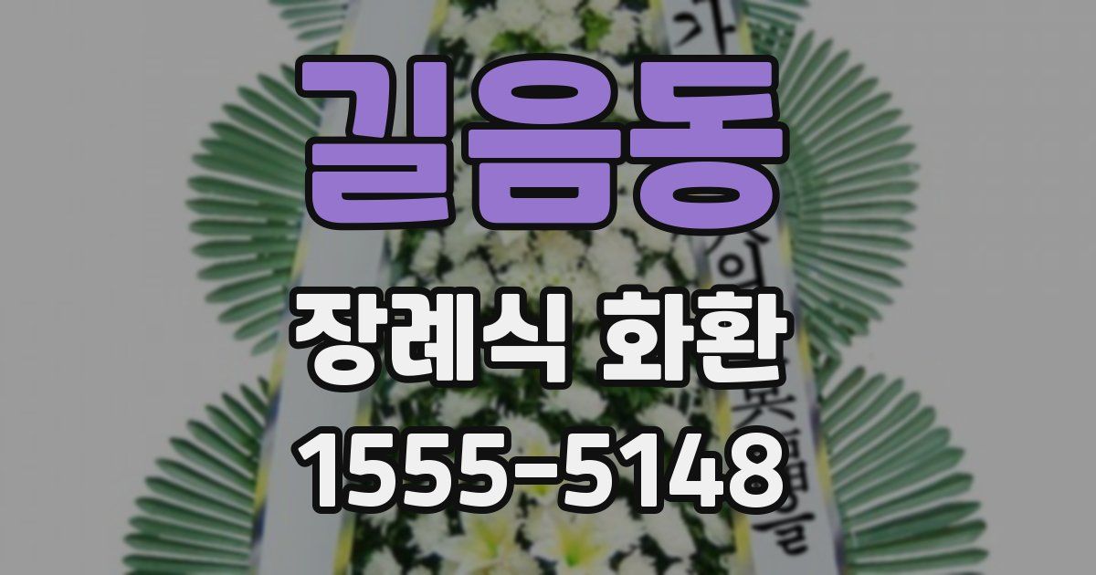 길음동 장례식 화환