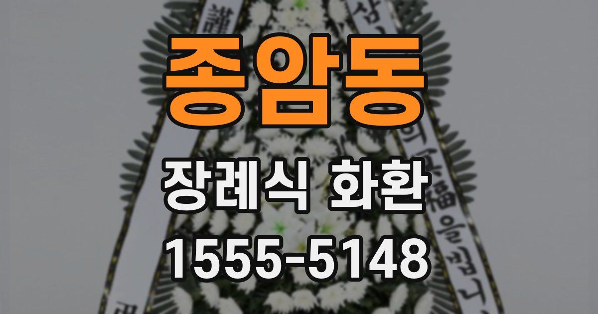 종암동 장례식 화환