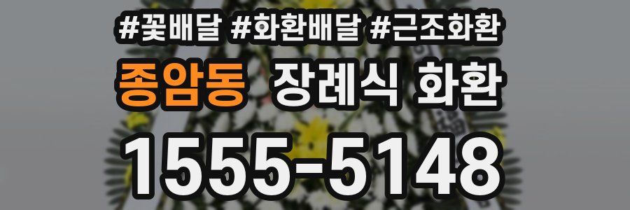 종암동 장례식 화환
