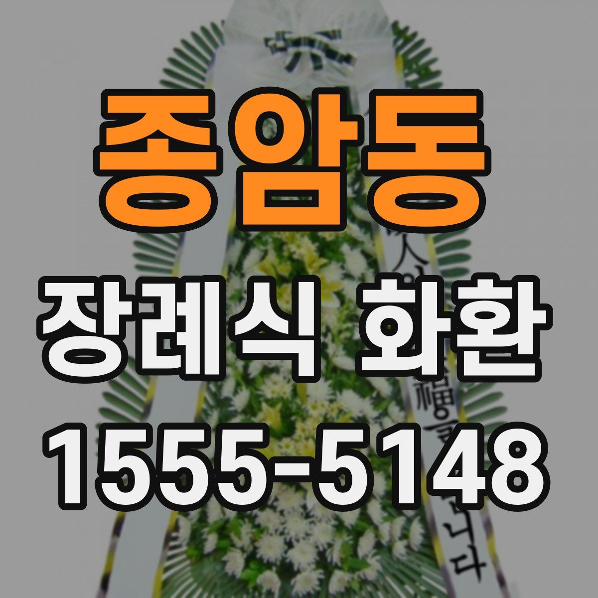 종암동 장례식 화환