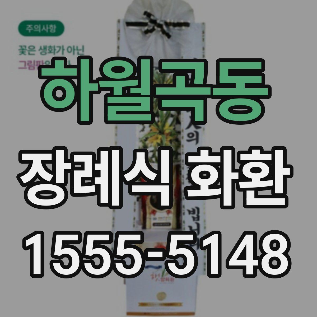 하월곡동 장례식 화환 주문할 때 문의해야 할 내용