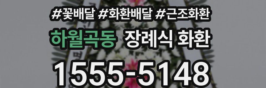 하월곡동 장례식 화환