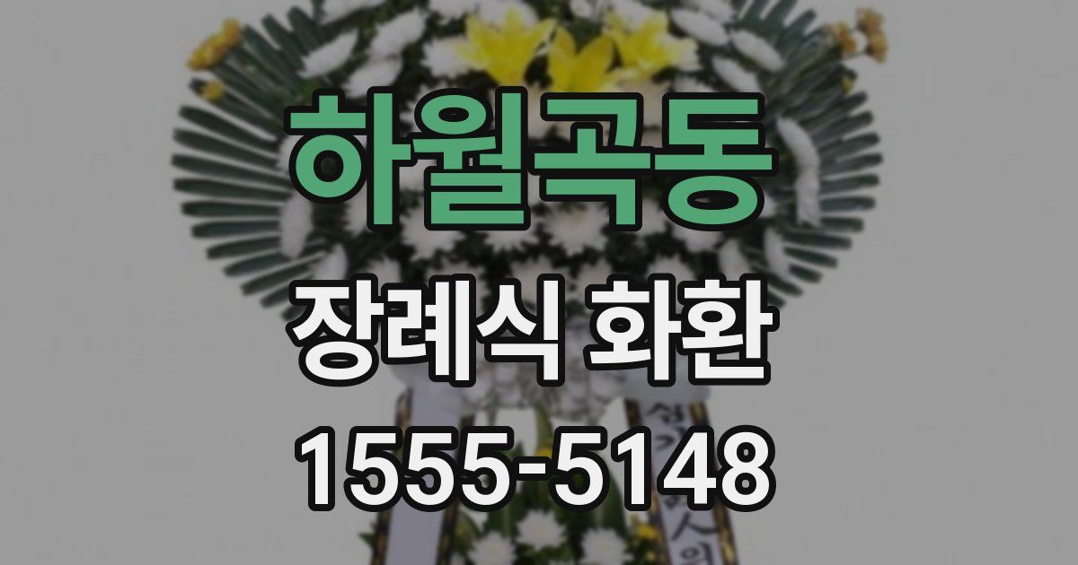 하월곡동 장례식 화환