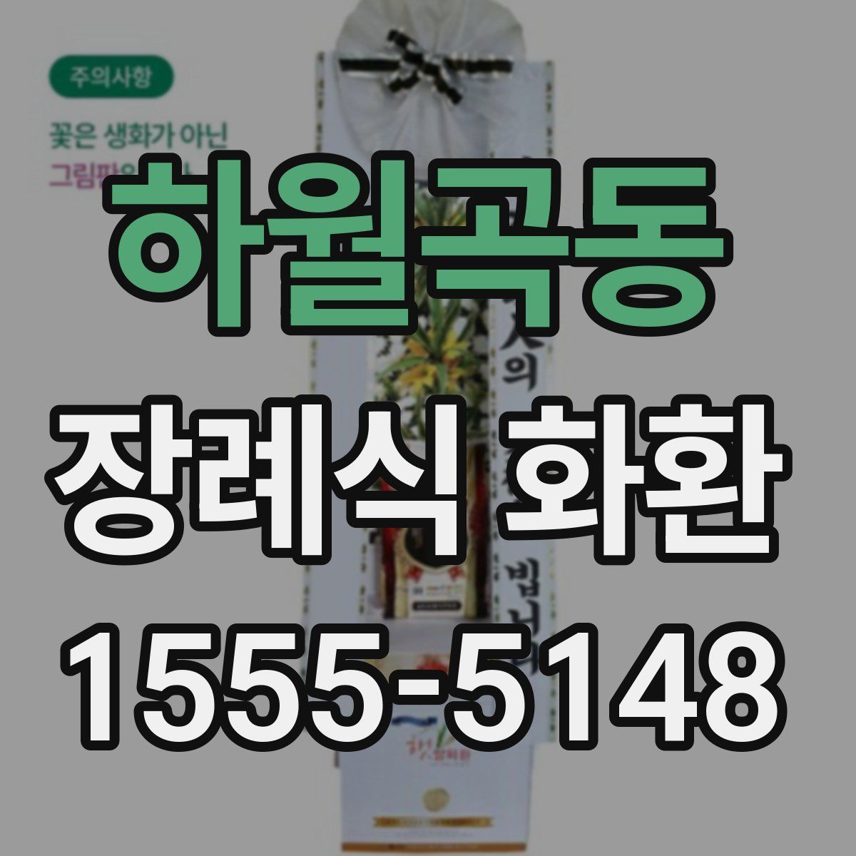 하월곡동 장례식 화환