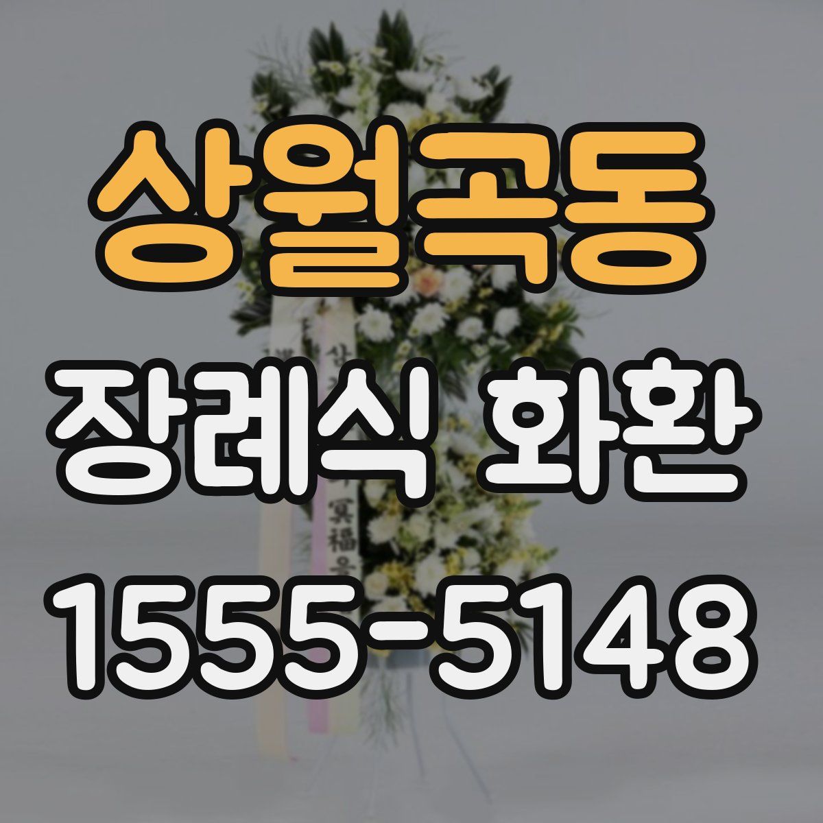 상월곡동 장례식 화환
