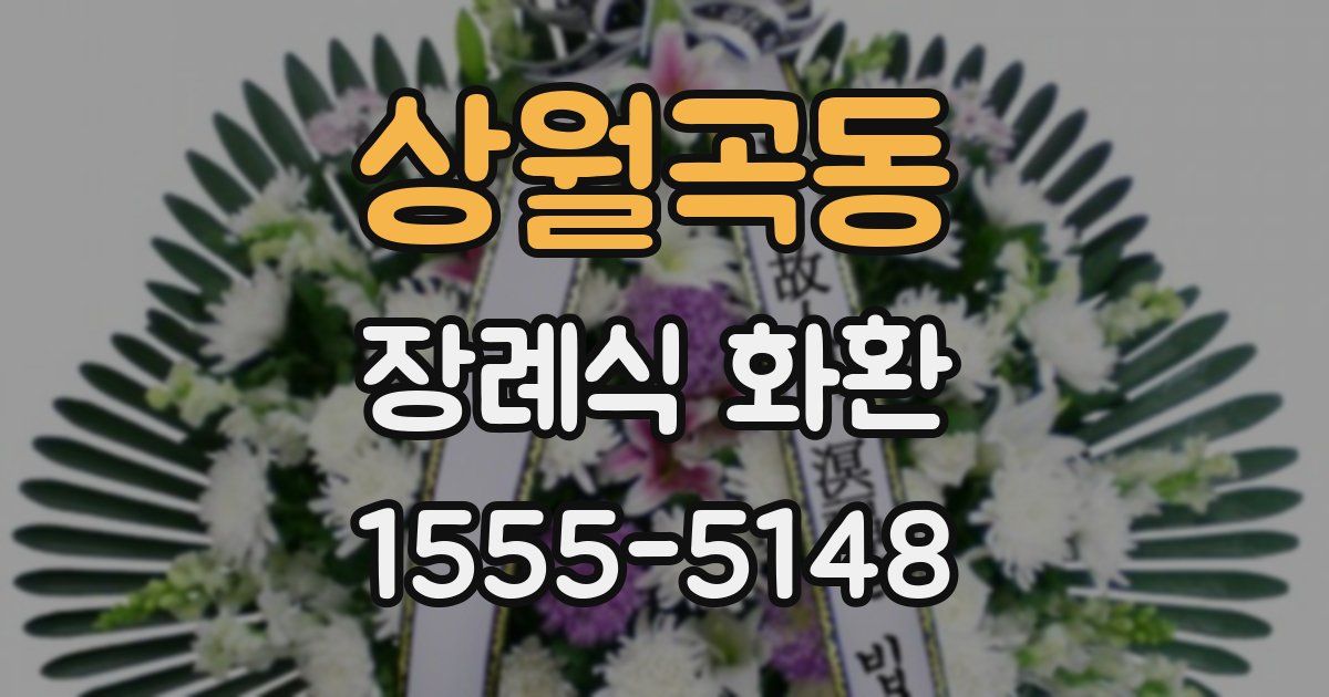 상월곡동 장례식 화환