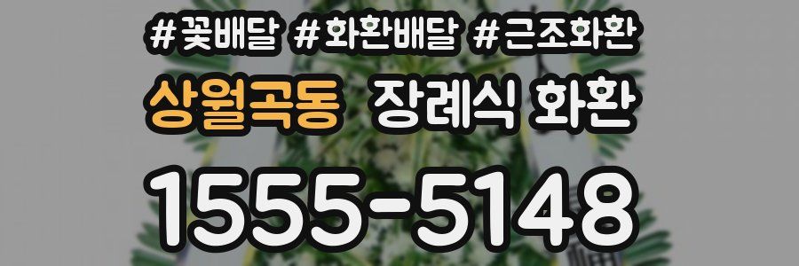 상월곡동 장례식 화환