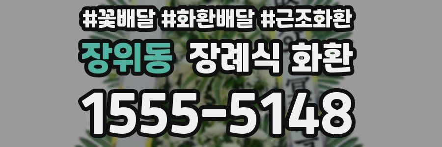 장위동 장례식 화환