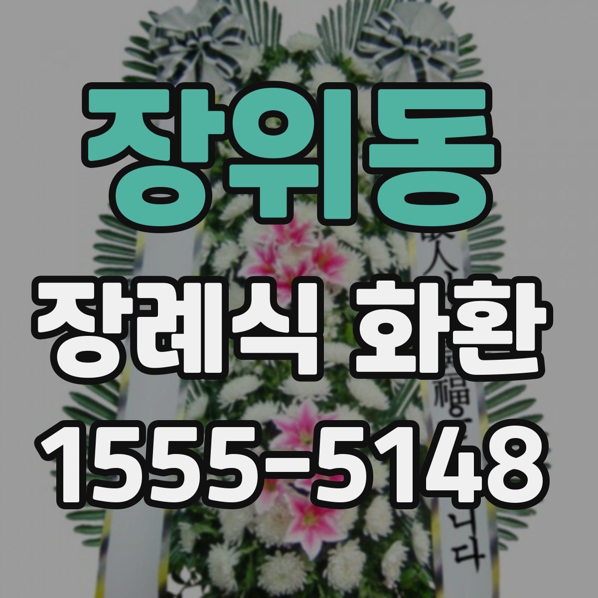 장위동 장례식 화환