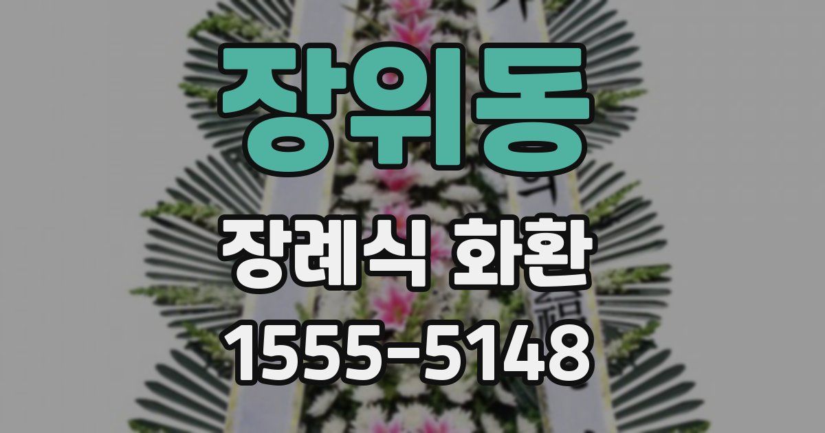 장위동 장례식 화환
