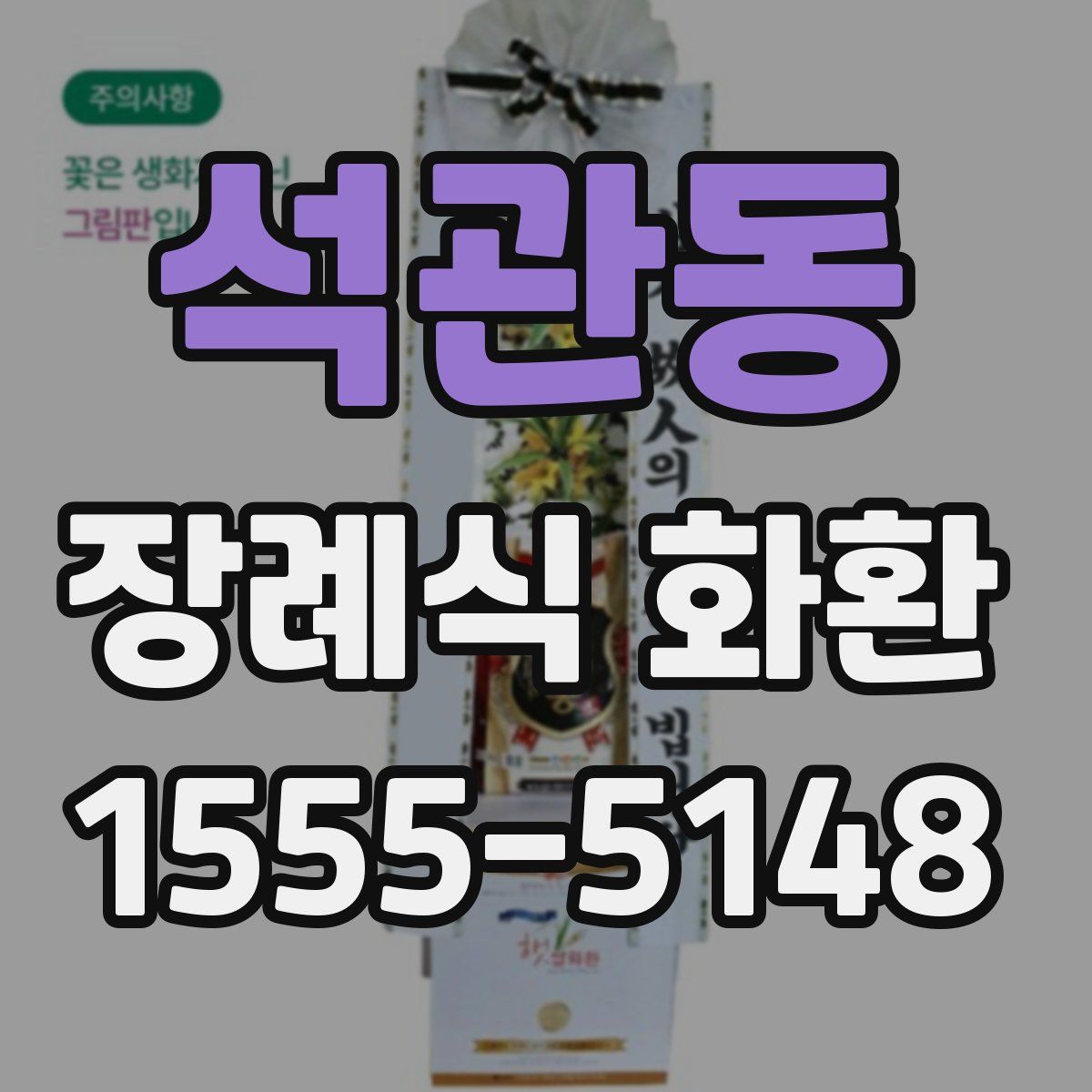 석관동 장례식 화환