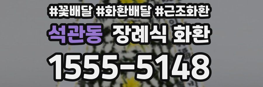 석관동 장례식 화환