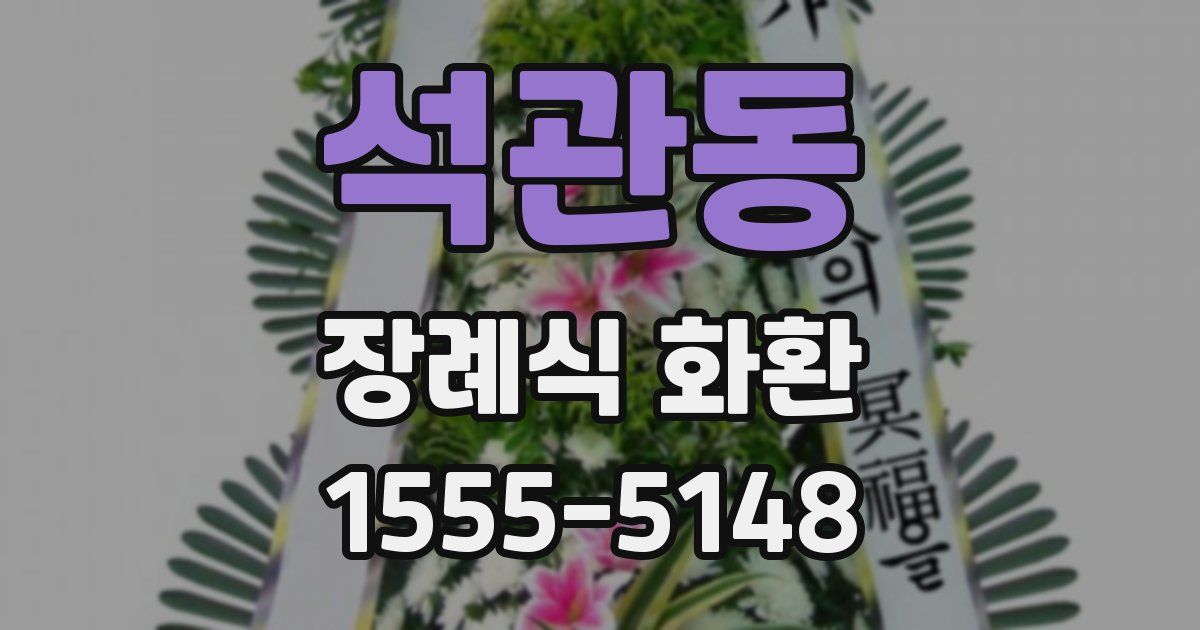 석관동 장례식 화환
