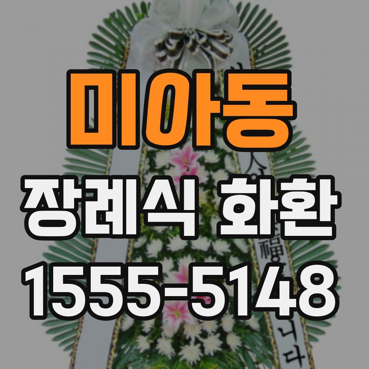 미아동 장례식 화환