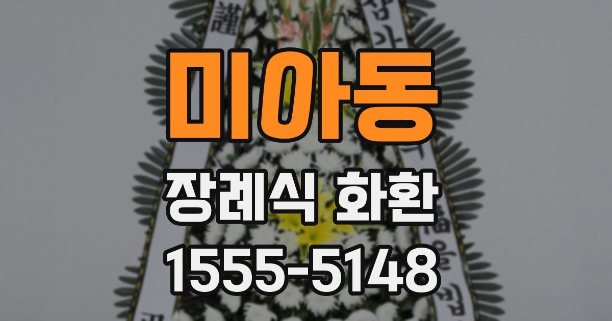 미아동 장례식 화환