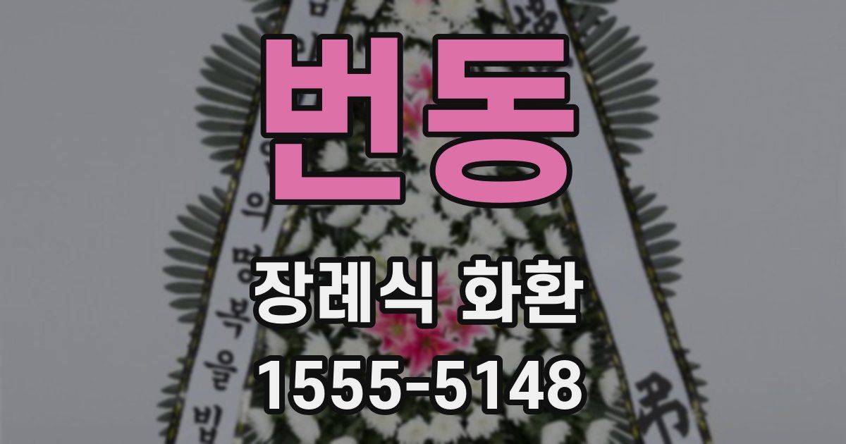 번동 장례식 화환