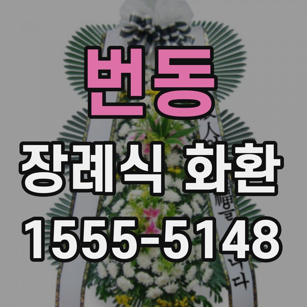 번동 장례식 화환