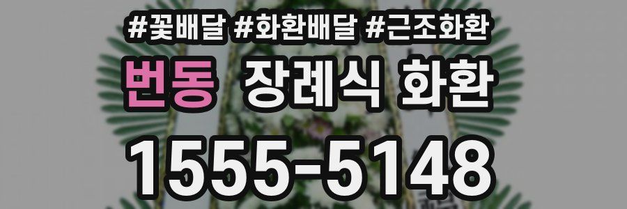 번동 장례식 화환