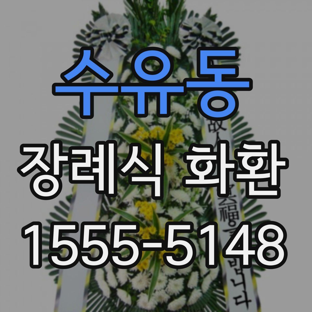 수유동 장례식 화환 지역 배송이 필요한 경우 알아둘 점