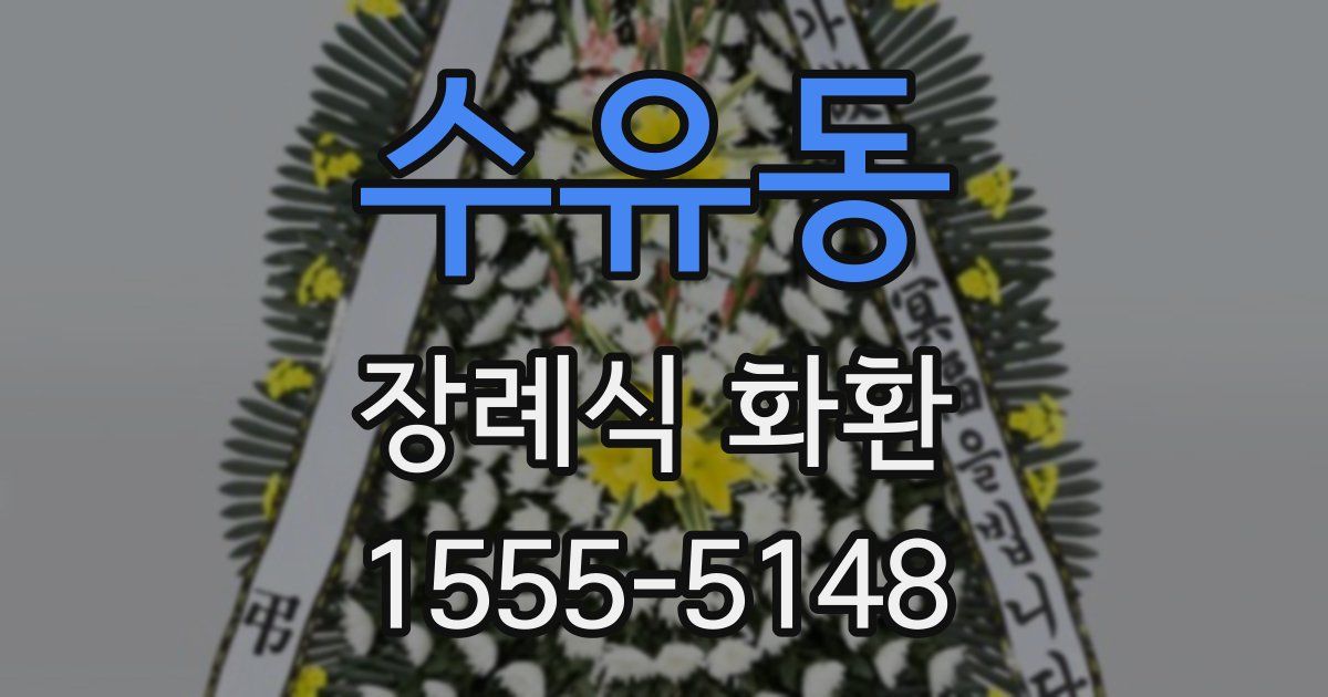 수유동 장례식 화환