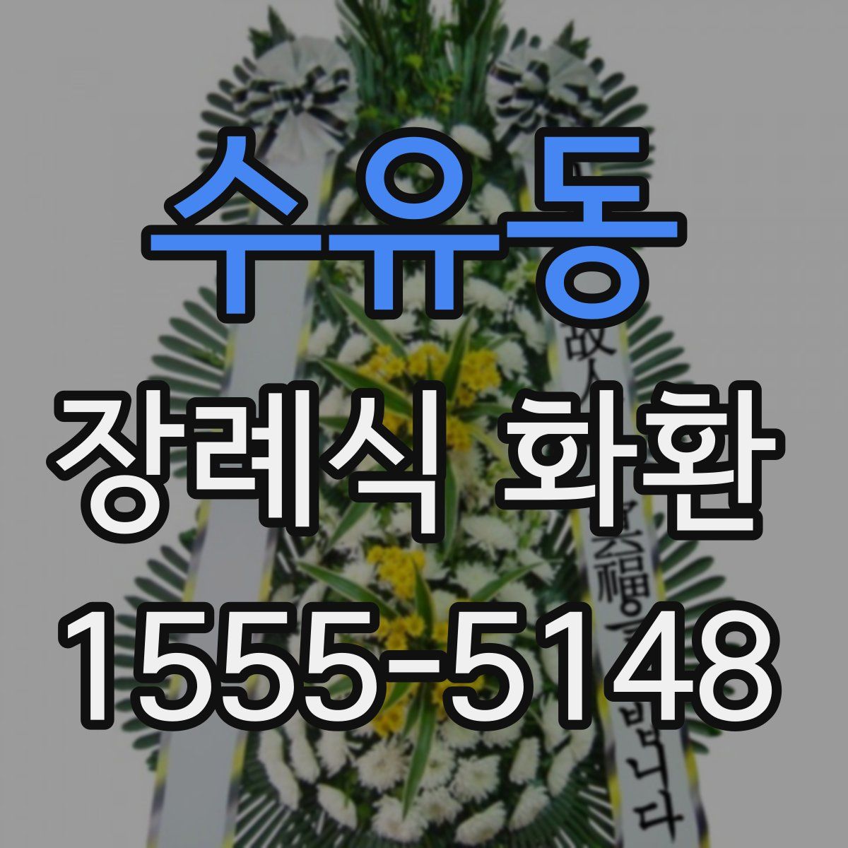 수유동 장례식 화환