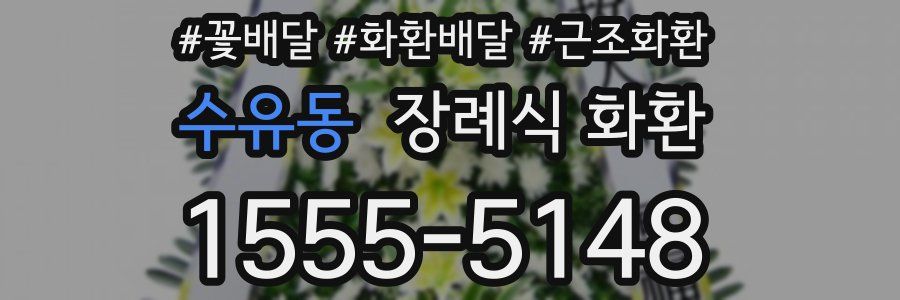수유동 장례식 화환