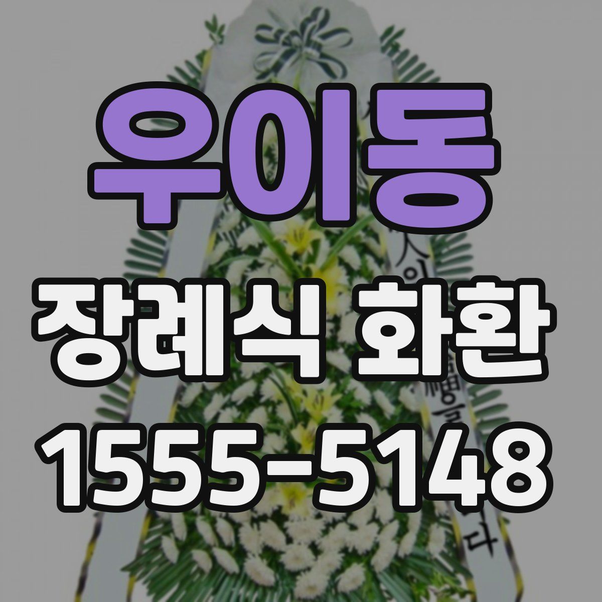 우이동 장례식 화환