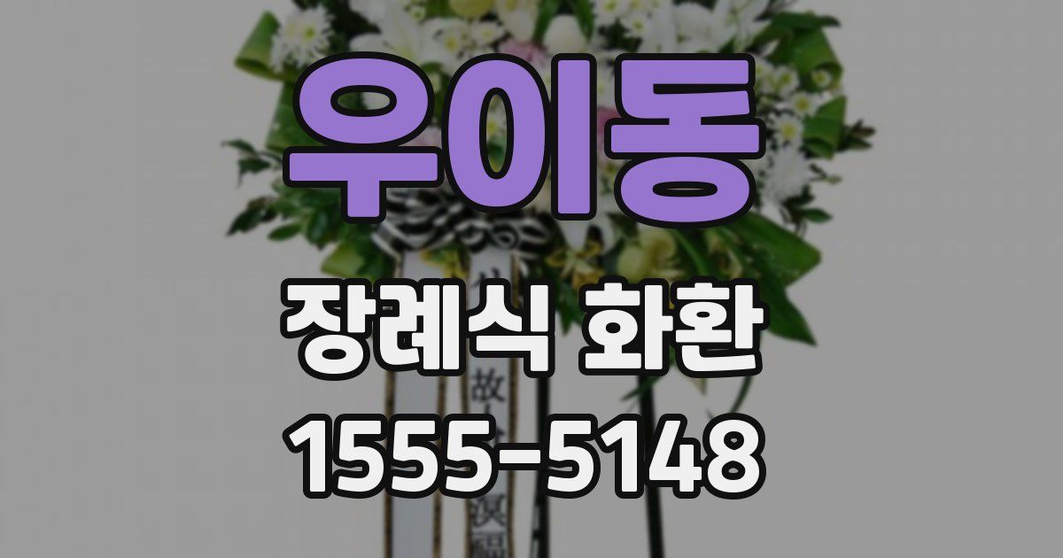 우이동 장례식 화환