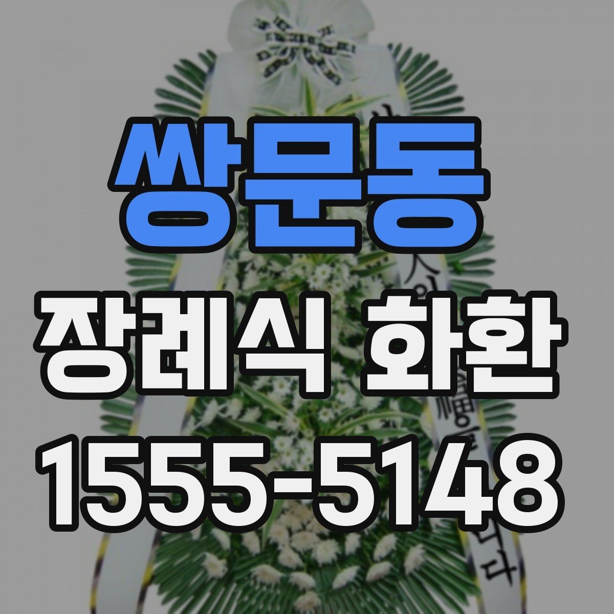 쌍문동 장례식 화환 문구 작성 예시와 주의할 점