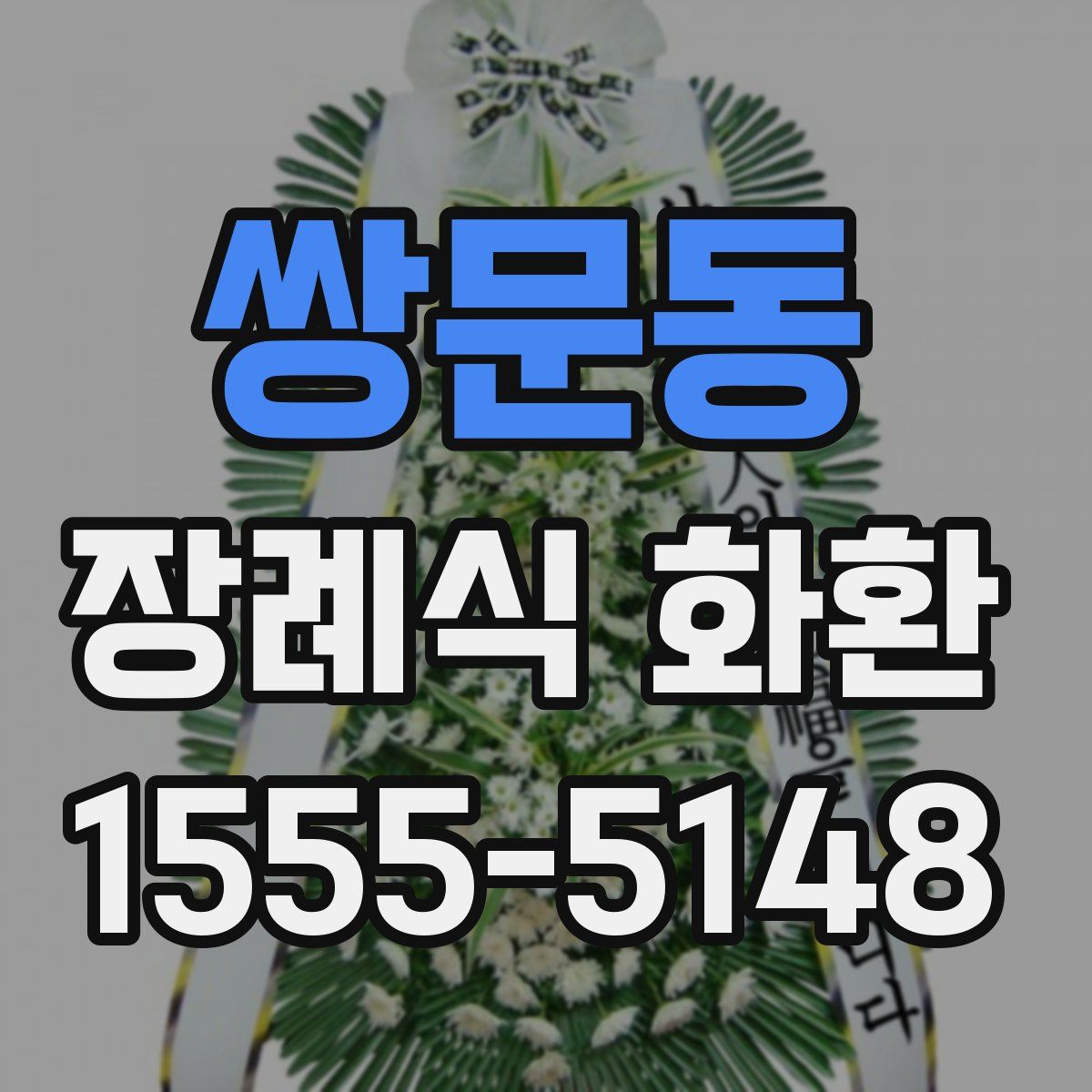 쌍문동 장례식 화환