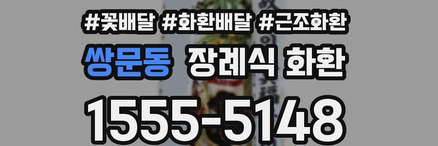 쌍문동 장례식 화환