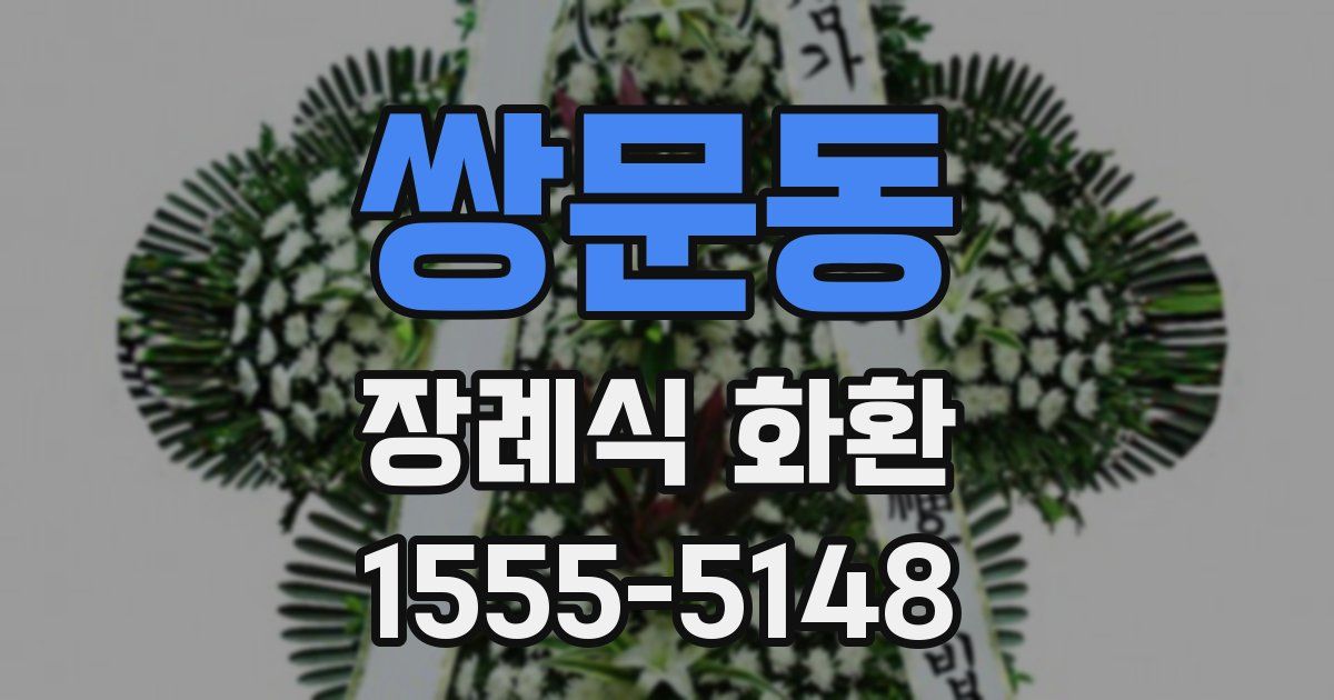 쌍문동 장례식 화환