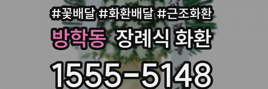 방학동 장례식 화환