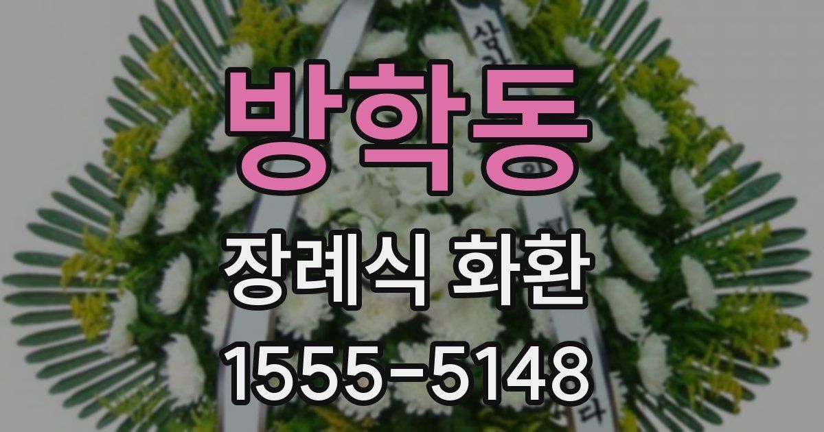 방학동 장례식 화환