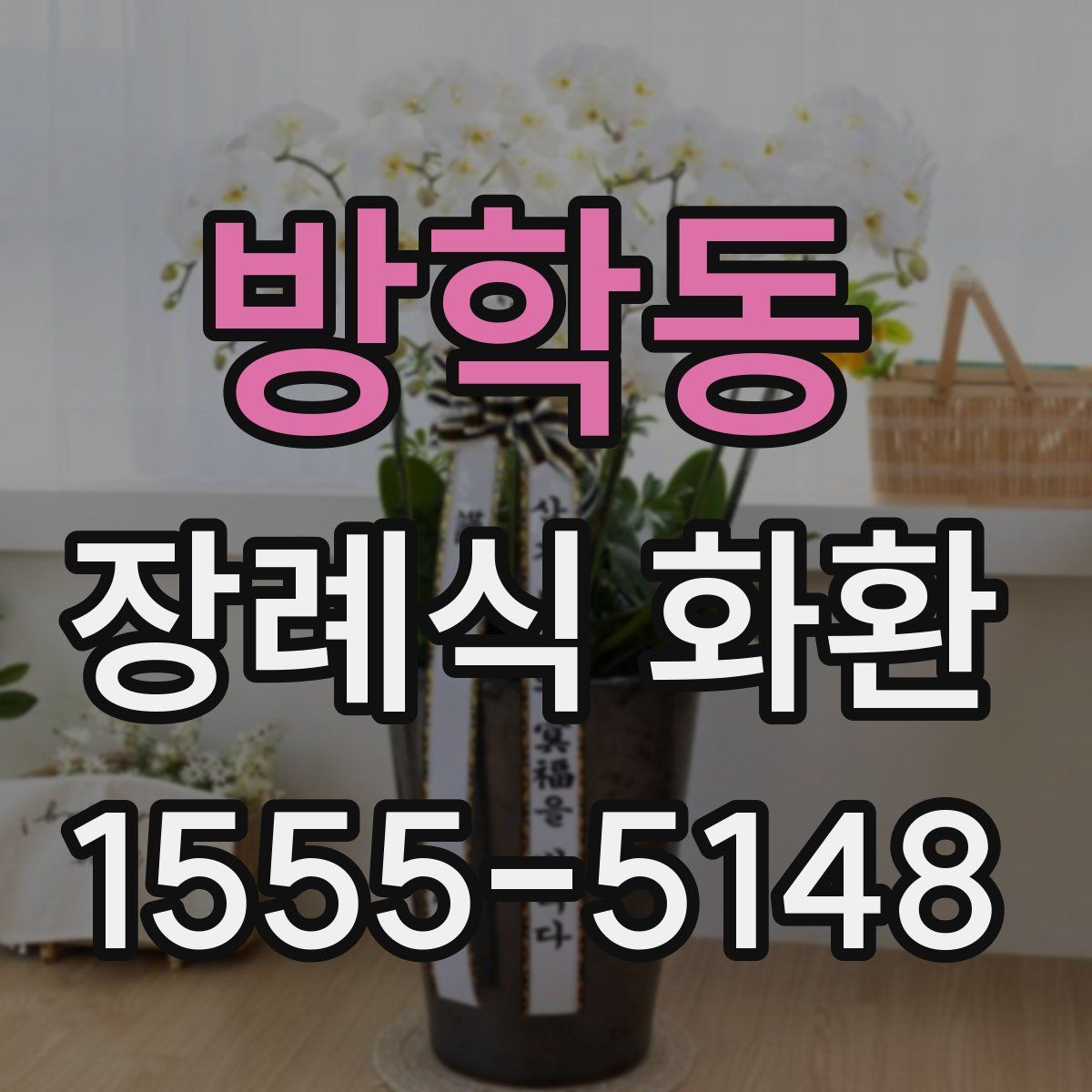 방학동 장례식 화환