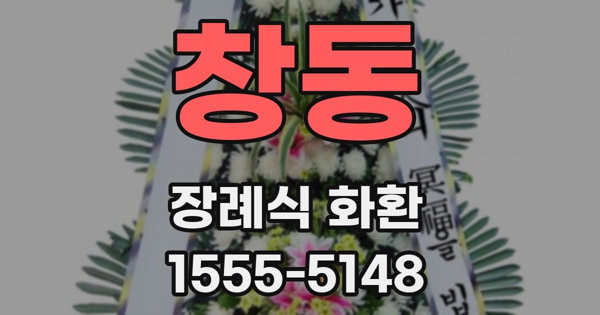창동 장례식 화환