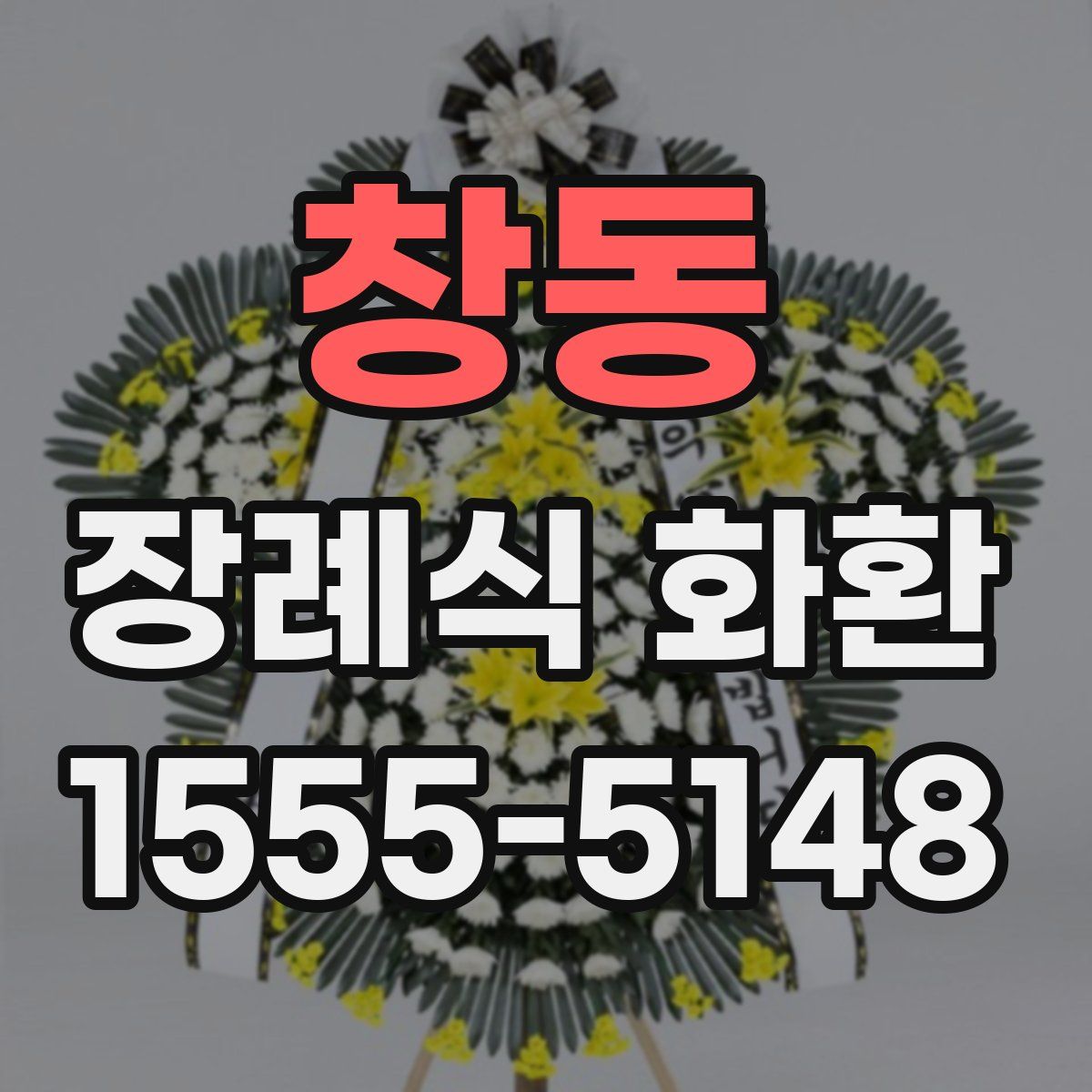 창동 장례식 화환