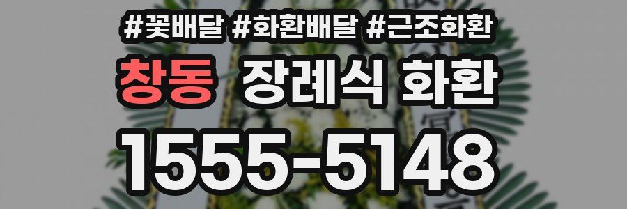창동 장례식 화환