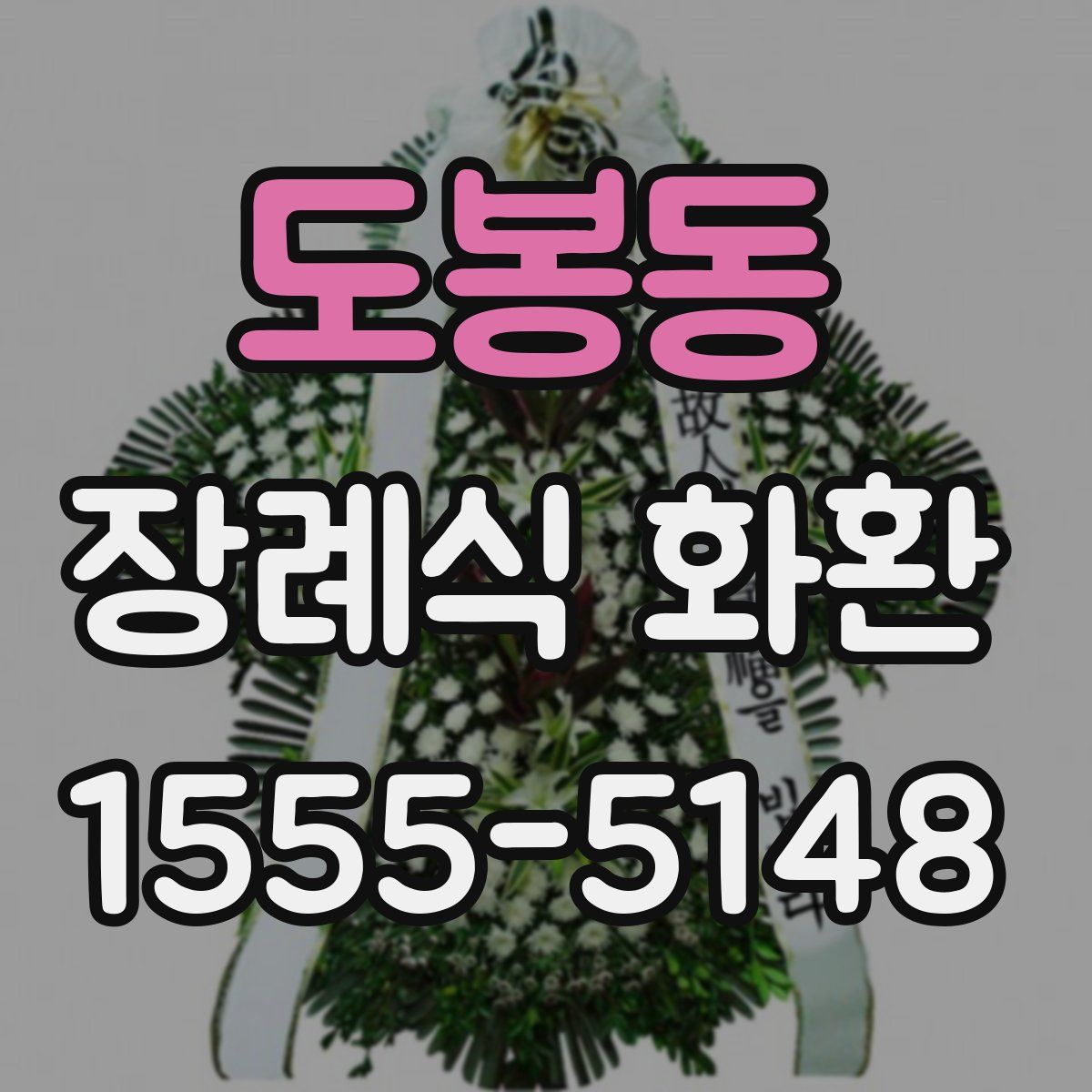 도봉동 장례식 화환