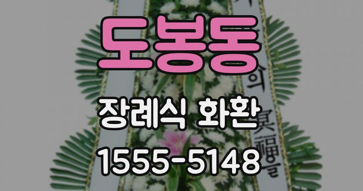 도봉동 장례식 화환