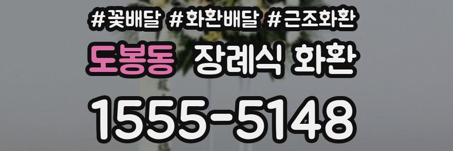 도봉동 장례식 화환