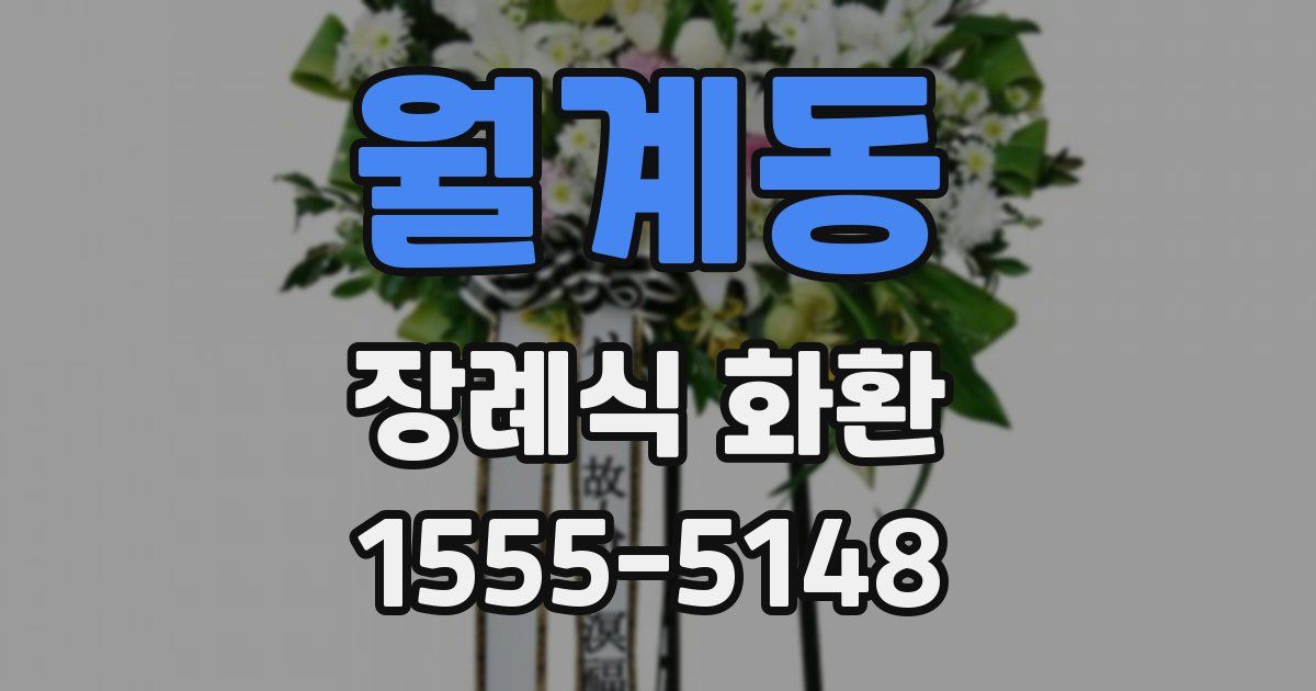 월계동 장례식 화환