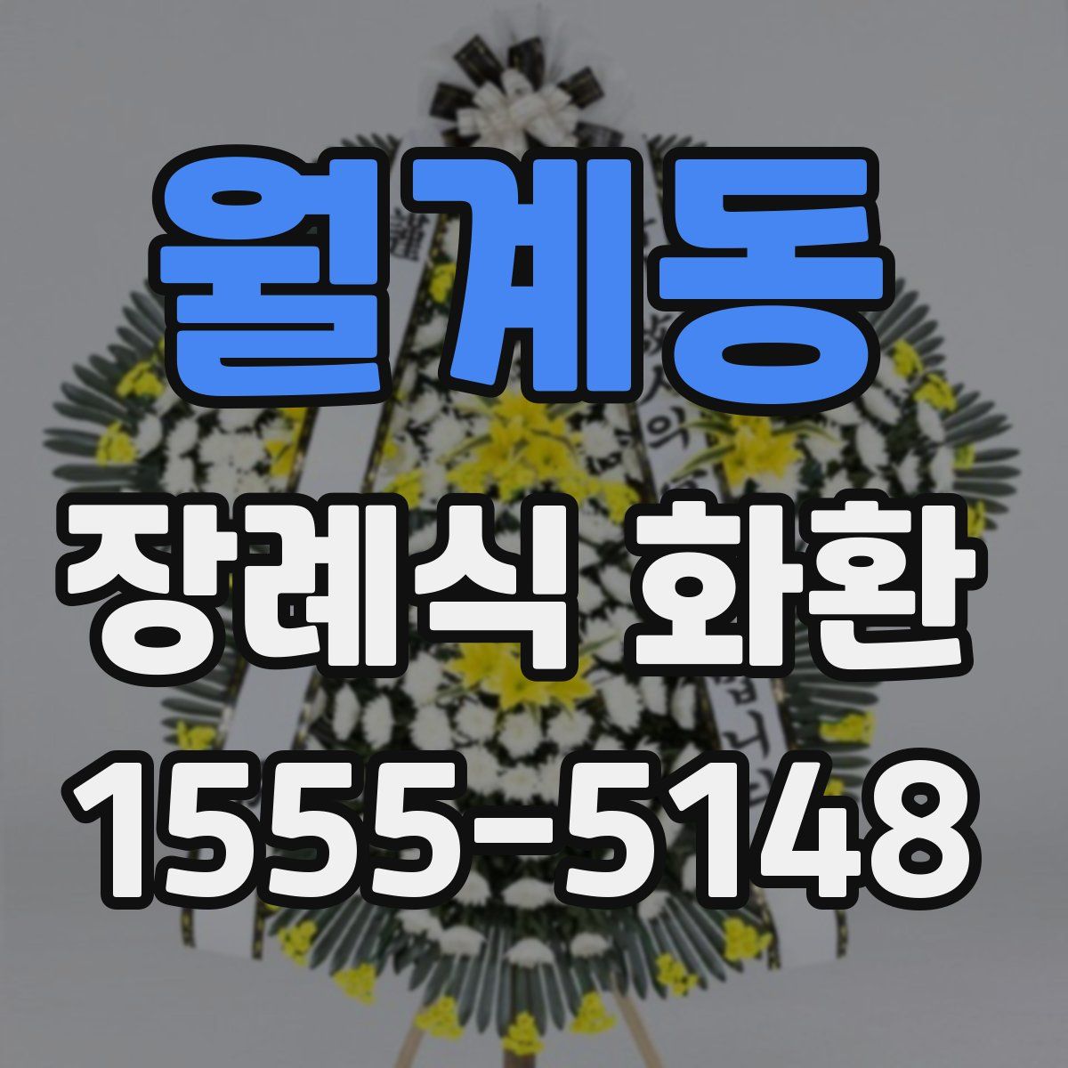 월계동 장례식 화환