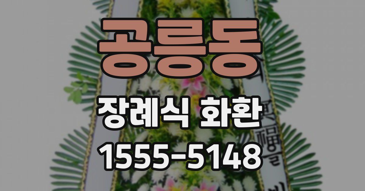 공릉동 장례식 화환